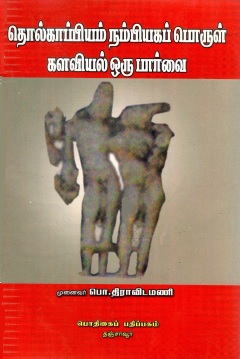 தொல்காப்பியம், நம்பியகப்பொருள் களவியல் ஒரு பார்வை | Tolkappiyam Nampiykapporul Kalaviyal Oru Parvai